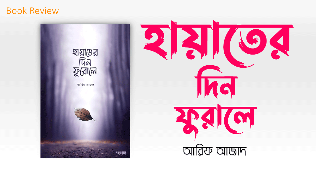 হায়াতের দিন ফুরোলে: আরিফ আজাদ